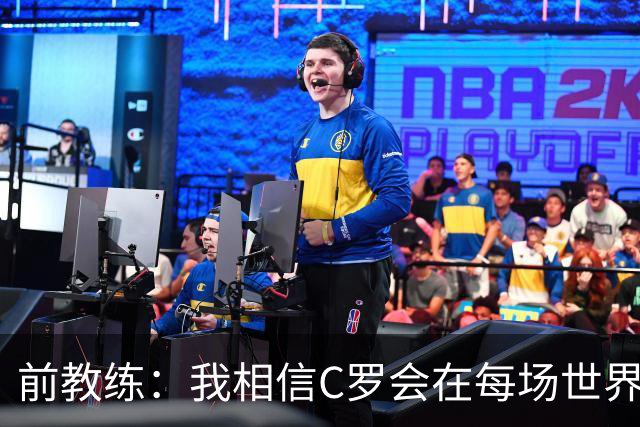 前教练：我相信C罗会在每场世界杯都首发出战，他渴望成世界冠军