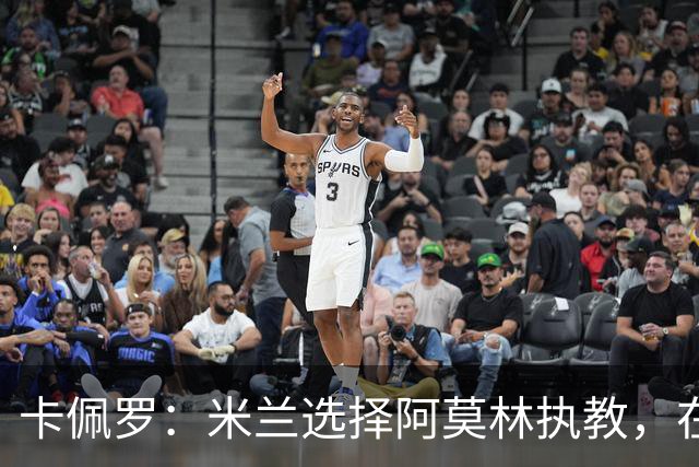 卡佩罗：米兰选择阿莫林执教，在我看来完全像是听天由命、碰运气